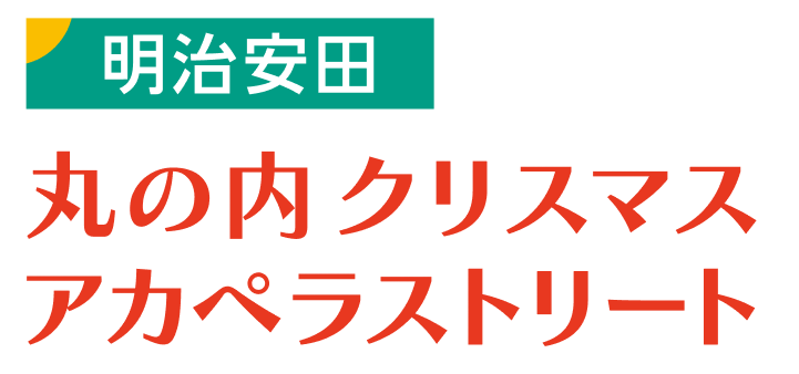 明治安田presents 丸の内クリスマスアカペラストリート