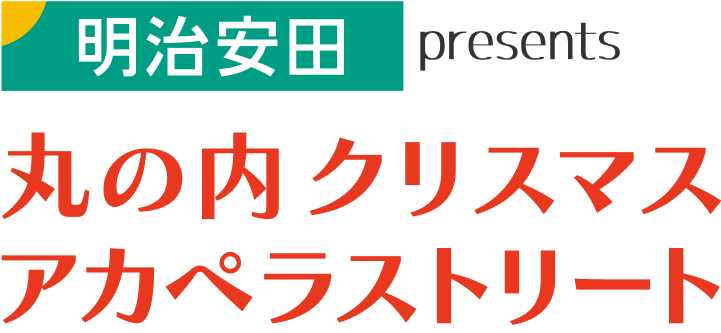明治安田presents 丸の内クリスマスアカペラストリート